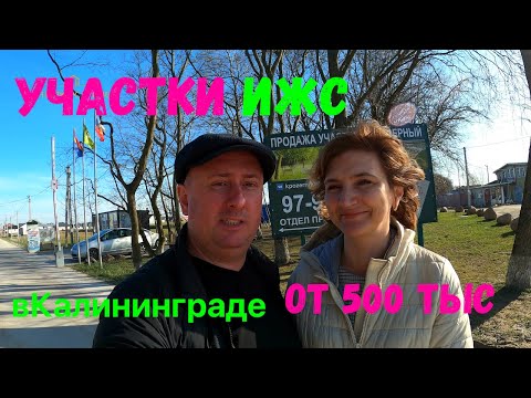 Участки ИЖС в Калининграде от 500 000 рублей!!!