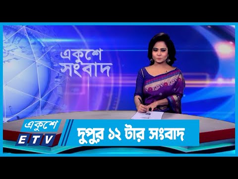 12 PM News || দুপুর ১২টার সংবাদ || 11 November 2023 || ETV News