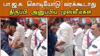 பா.ஜ.க. கொடியோடு ஓட்டுக்கேட்டு வரக்கூடாது திருப்பி அனுப்பிய முஸ்லீம்கள்.. பரபரப்பு.. video