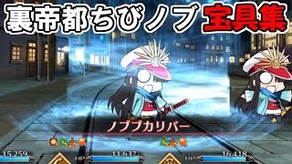 【FGO】裏帝都ちびノブ七体 宝具(チャージ攻撃)まとめ