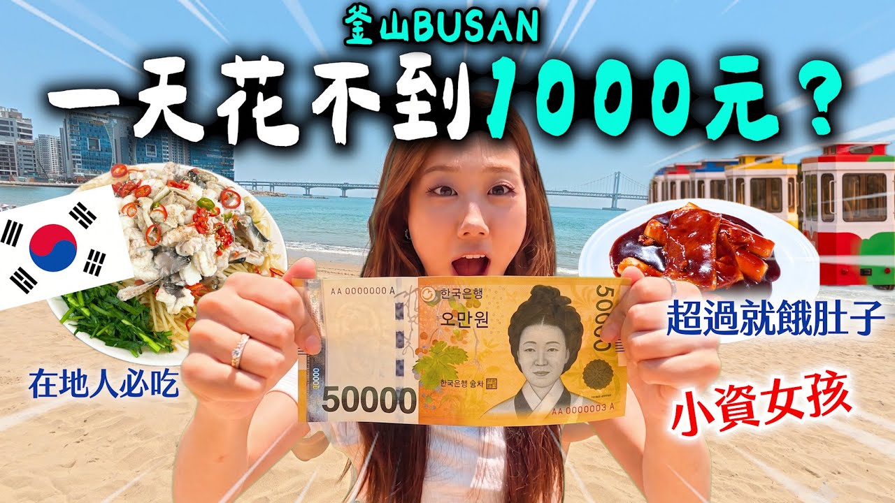 只帶1000元在「釜山」能玩多爽？結果...根本不用花大錢？省錢高CP值(feat. 韓國在地人推薦)小金女孩向釜山