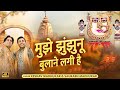 मुझे झुंझुनू बुलाने लगी है New Rani Sati Dadi Bhajan Lat