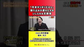 【令和の虎】「月末ギリギリだから」振り込みが遅れたのをいじられる志願者【切り抜き】