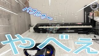 （楽しい？）part183　バブルガンで部屋をシャボン玉だらけにしたら！？