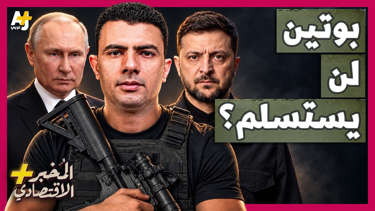 المُخبر الاقتصادي+ | ضرب المصافي وتدمير القطارات .. كيف تحاول روسيا وأوكرانيا 