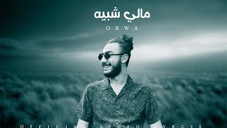 كلمات اغنية مالي شبيه عروة