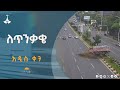 ለጥንቃቄ Etv Ethiopia News Zena