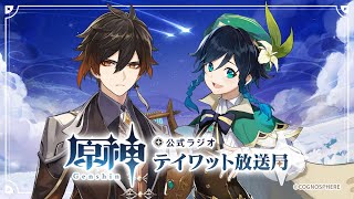 [原神] 廣播15回 風神岩神聚首 聯手爆打雷神