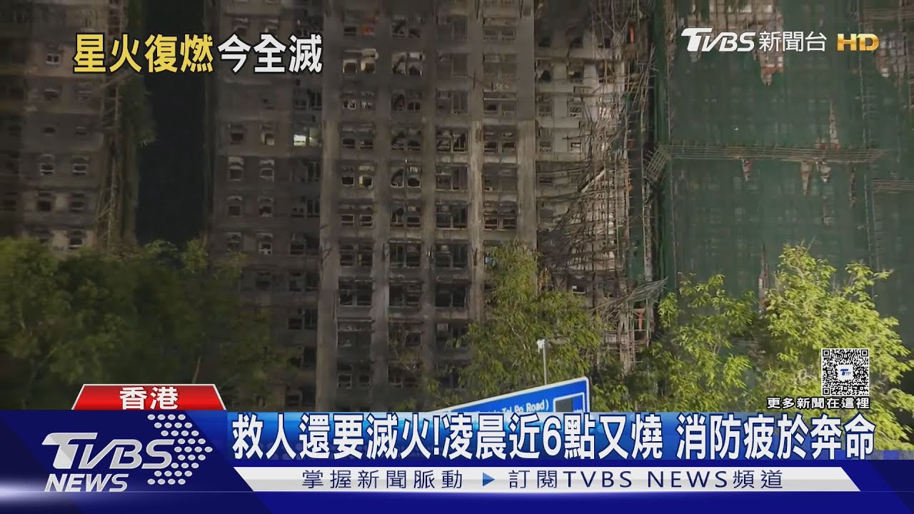香港大火/救人還要滅火!凌晨近6點又燒 消防疲於奔命