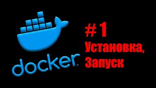 Linux Servers. Docker #1. Зачем оно нужно? Установка и первый запуск контейнера.