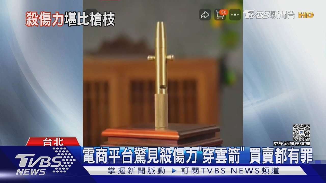 電商平台驚見殺傷力「穿雲箭」 買賣都有罪