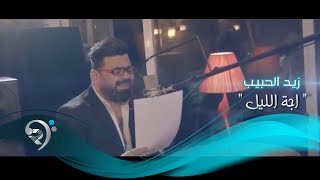 كلمات اغنية اجه الليل زيد الحبيب
