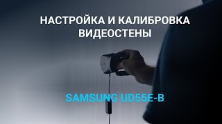 Настройка и калибровка видеостены Samsung UD55E-B