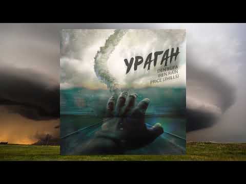 Den Bufa, Iren Rain & Данила Прайс (7Hills) - Ураган (Audio)