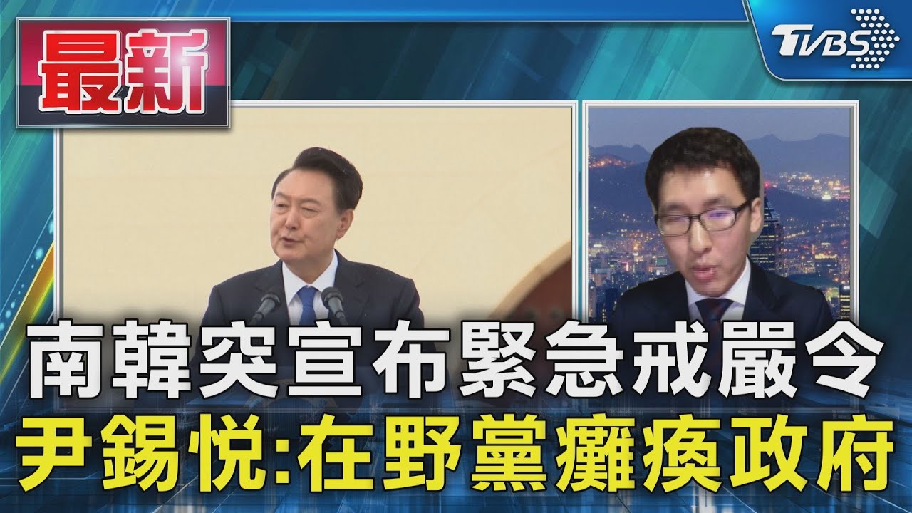 南韓緊急宣布戒嚴! 現役兵緊急收「延遲退伍令」