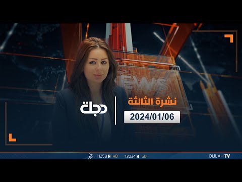 شاهد بالفيديو.. مباشر |  نشرة أخبار الثالثة من قناة دجلة الفضائية 6-1-2024