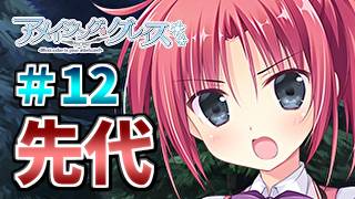 【先代ちゃんがかっこ可愛いすぎるぞ】[＃１２] ざわの「アメイジング・グレイス(体験版)」実況プレイ【きゃべつそふと】