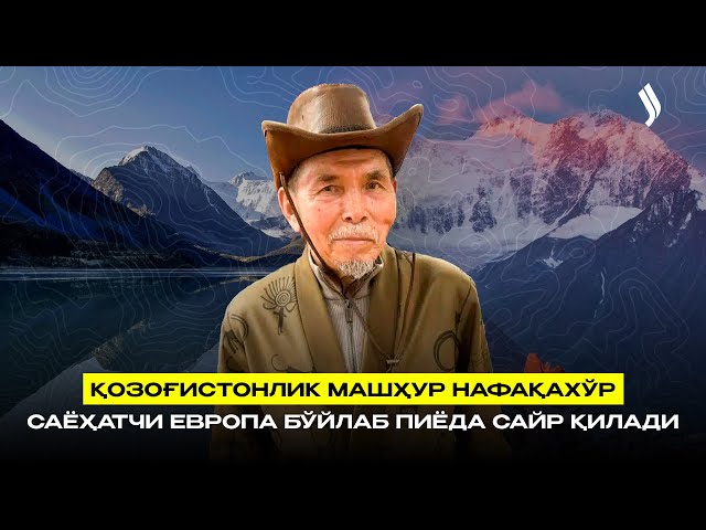 Қозоғистонлик машҳур нафақахўр саёҳатчи Европа бўйлаб пиёда сайр қилади