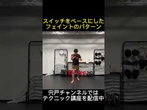 スイッチをベースにした、相手の心理を利用したフェイントテクニック！