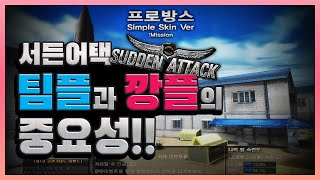 [서든어택] 서든은 팀플과 깡플이 역시 답이에요!!