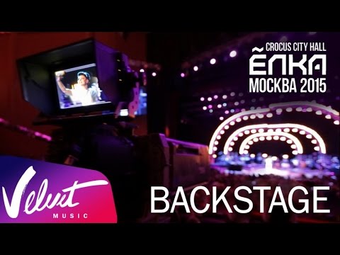 Backstage: Ёлка - Большой концерт (Crocus City Hall, 25.11.2015)