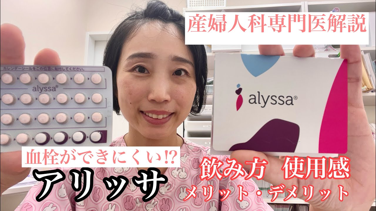 【アリッサ】血栓ができにくい⁉︎ピル解説！メリットとデメリットについて産婦人科専門医が解説。