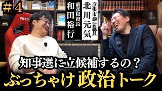 【ぶっちゃけ政治トーク】 #4  滋賀県知事選挙に立候補するの？  #北川元気 #和田裕行