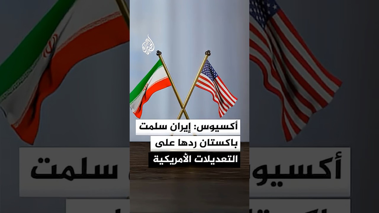 فيديو | أكسيوس: إيران سلمت باكستان ردها على التعديلات الأمريكية الخاصة بالمقترح الإيراني