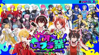 【＃カオススプラ祭】武器縛りバトルだろうが…勝ちまーーーーーす【スプラトゥーン3】【あっと／らお／まひろまる／莉犬】