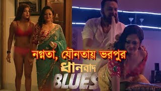 রগরগে যৌনতা ও উদ্দামতায় ভরপুর ধানবাদ ব্লুজ | Dhanbad Blues | Rajatava | Solanki