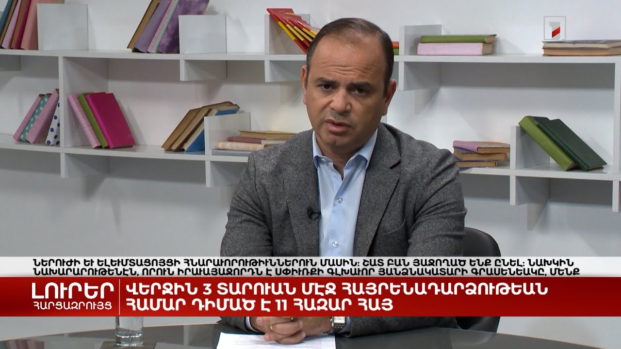 Վերջին 3 տարում հայրենադարձվելու համար դիմել է 11 հազար հայ | Հարցազրույց Զարեհ Սինանյանի հետ