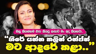 හිරේ යන්න කලින් රන්ජන් අයියා මට ආදරේ කළාIඔහු කියන්නම එපා කියපු කතාව අද මට කියන්න වෙනවාI