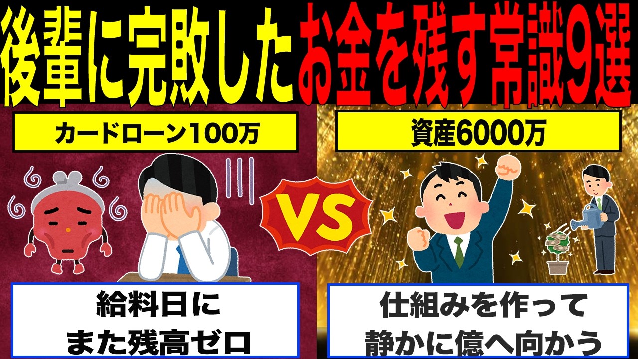 【知らないと損】10年バカにしてた後輩が実は6000万持っていた。退職前の15分で教えてくれた　お金を残す常識9選