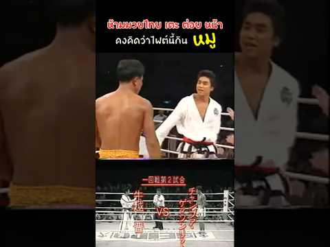 หวังเชือด! มวยไทย ด้วยกติกา คาราเต้ 🤣🔥 #มวยไทย #คาราเต้ #muaythai #boxing #มวยมันส์