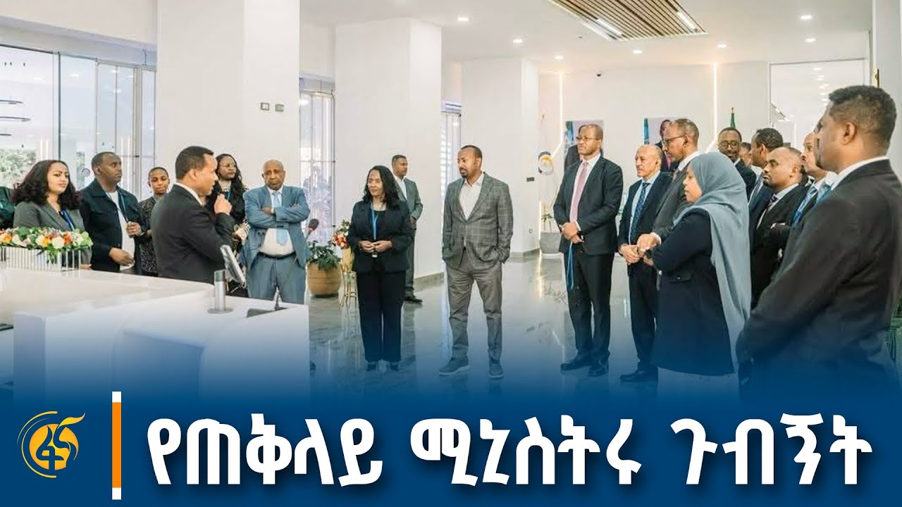 ጠቅላይ ሚኒስትር ዐቢይ አህመድ (ዶ/ር) በአርቴፊሻል ኢንተለጀንስ ኢንስቲትዩት ያደረጉ