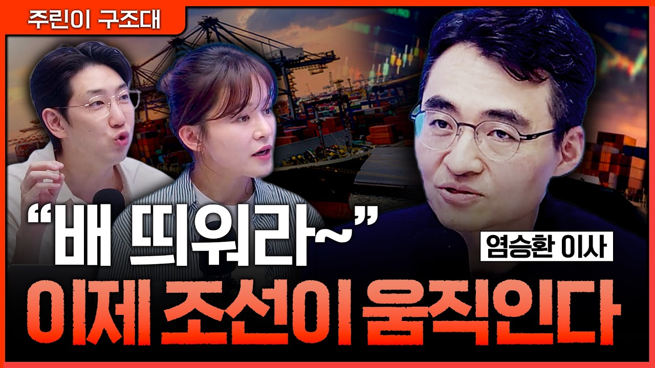 조선주 드디어 출항… 지금 타도 될까?ㅣ명민준, 여도은, 염승환 [주린이 구조대]