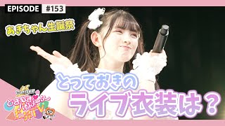 【Making】菅田愛貴生誕祭「あっきーばーすでー2021」epi 153