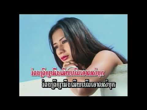 ខ្យល់រំភើយផាត់ / Kyol Rompeuy Path