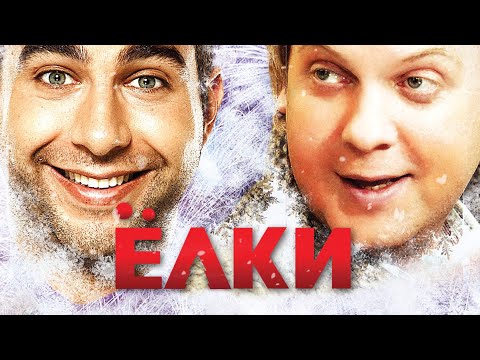 Ёлки HD 2010 Россия