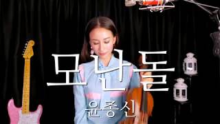 윤종신 - 모난돌 바이올린 연주 (Yoon Jong Shin - A rounded stone violin cover)