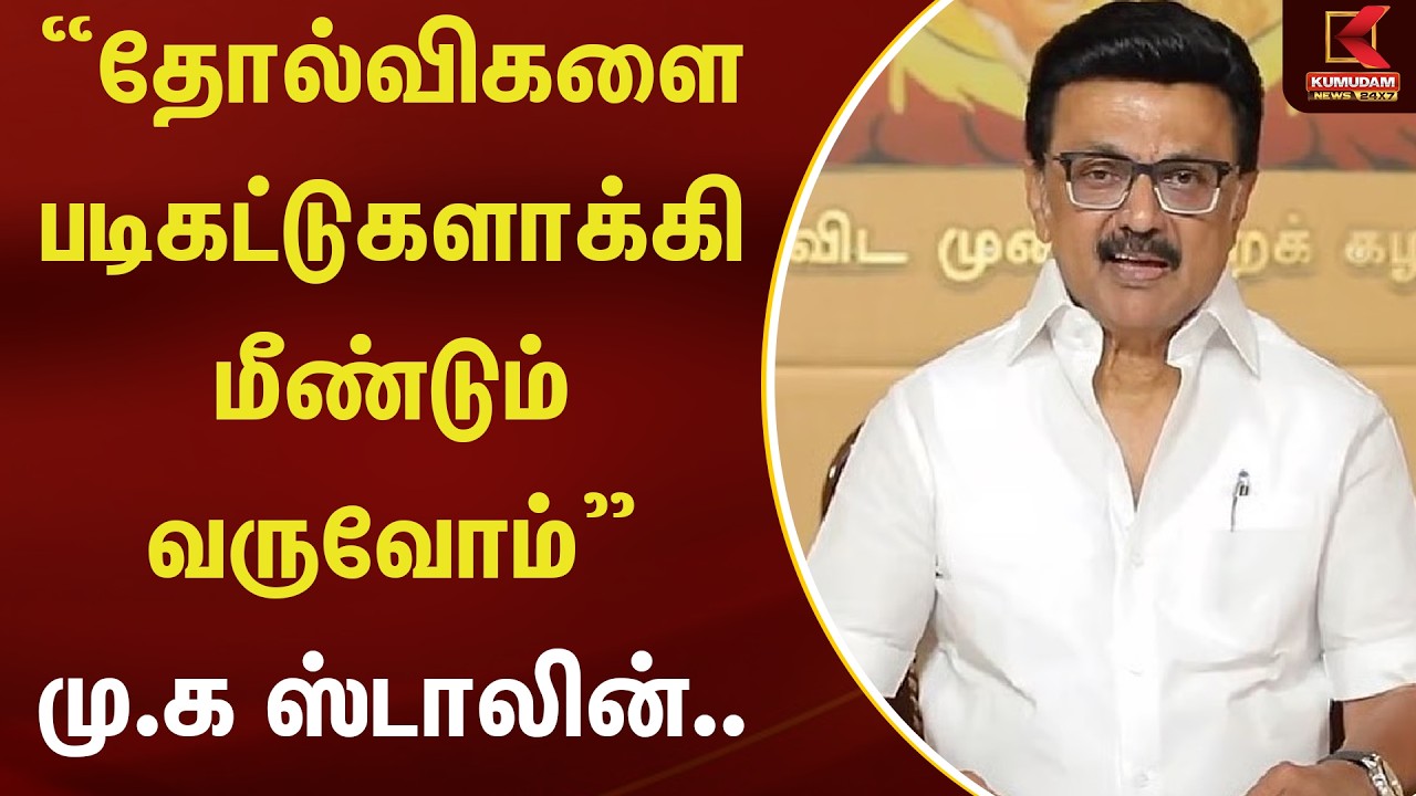 ”தோல்விகளை படிகட்டுகளாக்கி மீண்டும் வருவோம்” - மு.க ஸ்டாலின்..  | Kumudam News