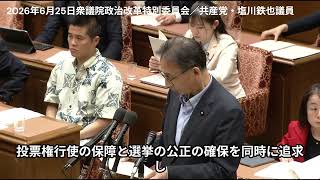 221㉓【在外投票動画：「在外ネット投票」附則の削除希望】2026年6月25日衆議院政治改革特別委員会／共産党・塩川鉄也議員