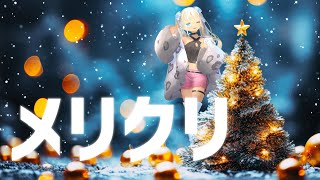 【⛄クリスマス雑談】めりくり～　ケーキ食べよ～【にじさんじ/轟京子】のサムネイル