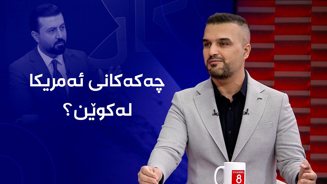 ڤیدیۆ | محەممەد هەورامی ئاشکرای دەکات چەکەکانی ئەمریکا لەکوێن