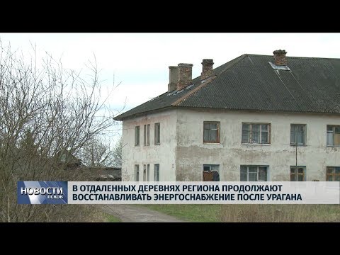 01.11.2019 / В отдаленных деревнях региона продолжают восстанавливать энергоснабжение после урагана