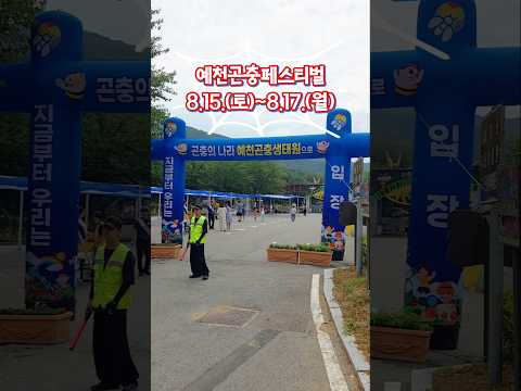 [예천곤충페스티벌] 1분 안에 담기엔 콘텐츠가 너무 많아! 직접 와서 즐기세요~