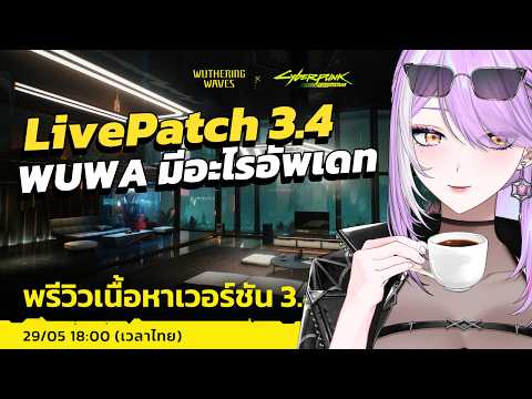 【 Wuthering Waves 】ประกาศ Collab! 3.4 มีอะไรอัพเดทบ้าง?! #ชมรมวู่วาม