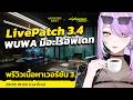 【 Wuthering Waves 】ประกาศ Collab! 3.4 มีอะไรอัพเดทบ้าง?! #ชมรมวู่วาม