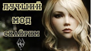 СКАЙРИМ МОДЫ КОТОРЫЕ СТОИТ ПОПРОБОВАТЬ (TES: 5 Skyrim Mods)