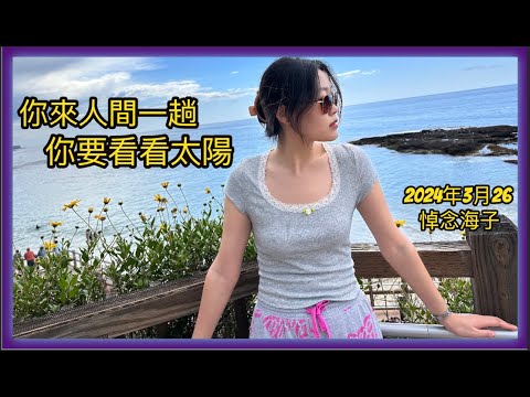 面朝大海，背對人間：在美國悼念詩人海子，太平洋的風，一直在吹